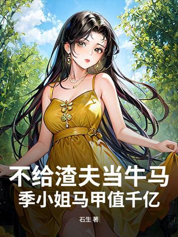 不给渣夫当牛马,季小姐马甲值千亿全文免费阅读