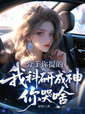 分手你提的,我科研成神你哭啥全文免费阅读