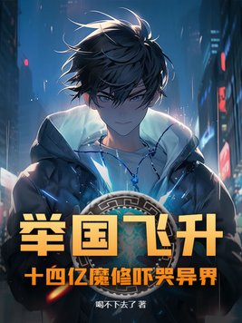 举国飞升!十四亿魔修吓哭异界全文免费阅读