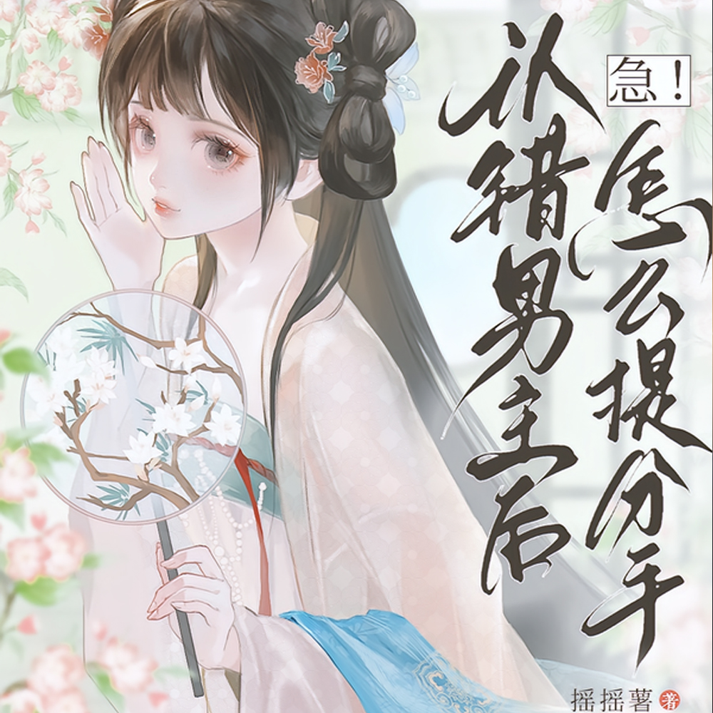 说好的清冷呢,怎么一提分手就哭全文免费阅读