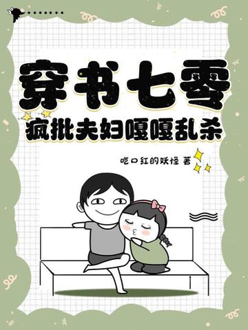 穿书七零,疯批夫妇嘎嘎乱杀全文免费阅读
