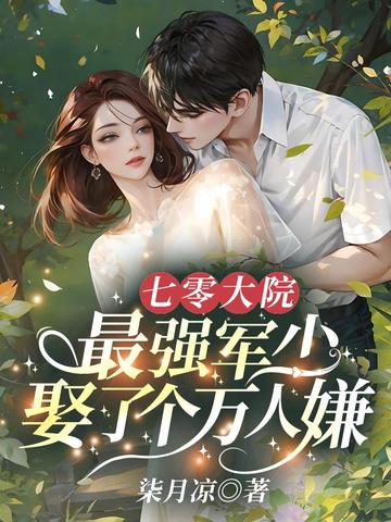 七零大院,最强军少娶了个万人嫌全文免费阅读