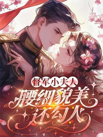 督军小夫人,腰细貌美还勾人全文免费阅读