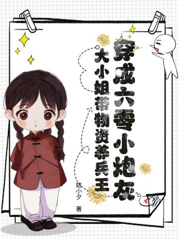 穿成六零小炮灰,大小姐带物资养兵王全文免费阅读