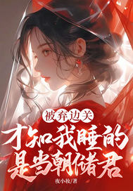 被弃边关,才知我睡的是当朝储君全文免费阅读