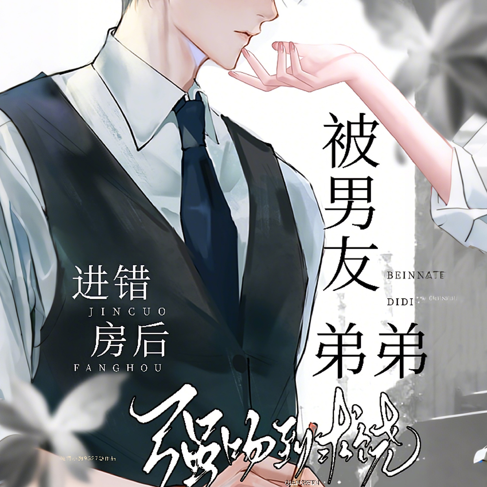 京圈太子被玩弄后,逐渐变态全文免费阅读