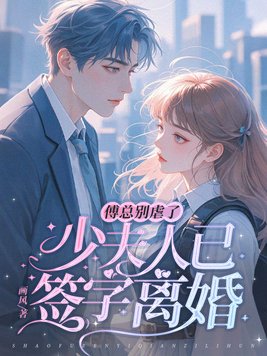 傅总别虐了,少夫人已签字离婚全文免费阅读