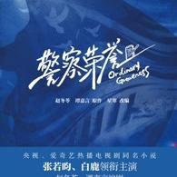 警察荣誉((张若昀、白鹿领衔主演同名剧本改编小说))全文免费阅读