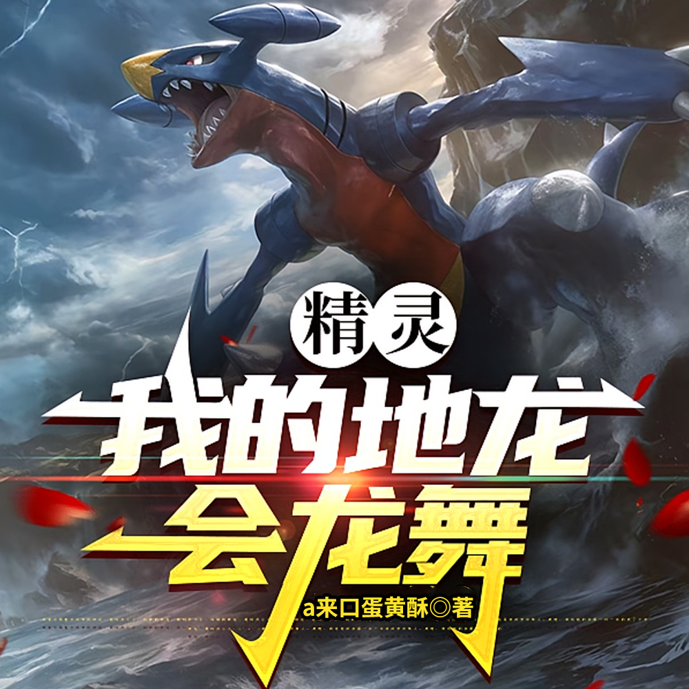 精灵:龙舞地龙?白菜姐都馋哭了全文免费阅读